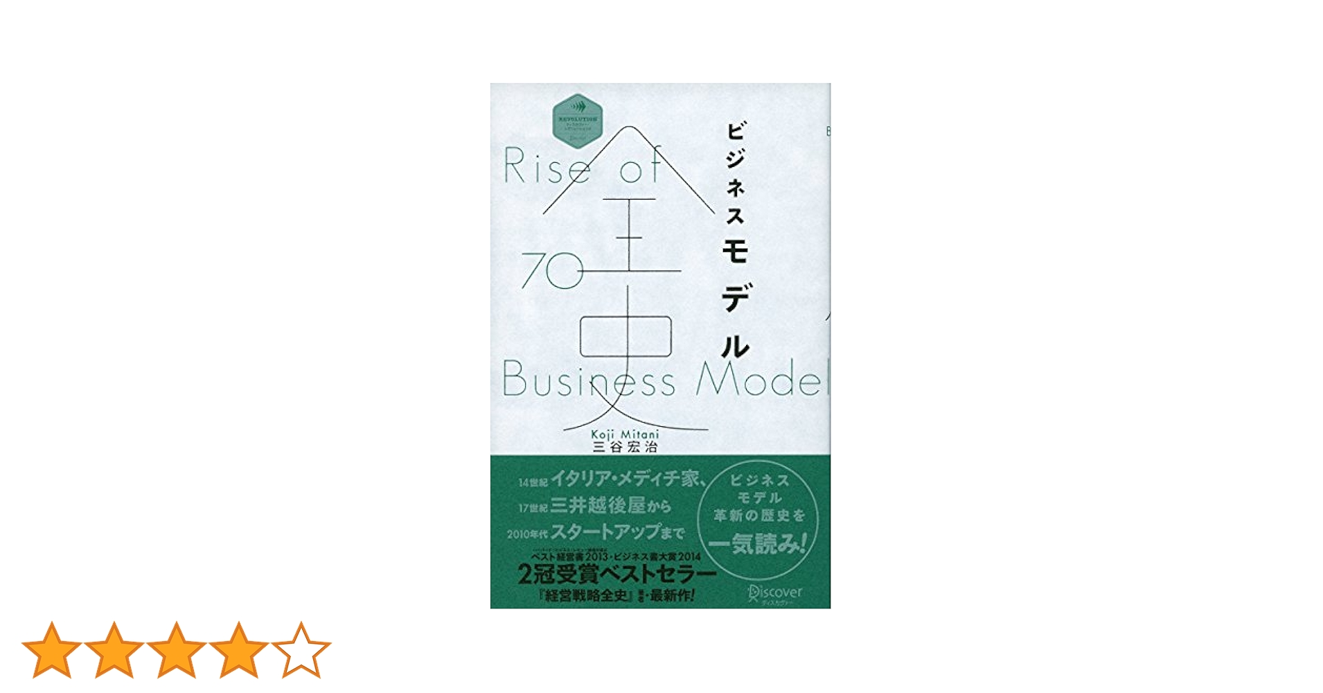 ビジネスモデル全史 Audible版『ビジネスモデル全史(ディスカヴァー